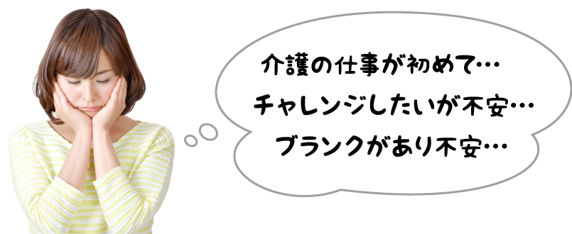 介護の仕事が初めて…チャレンジしたいが不安…ブランクがあり不安…